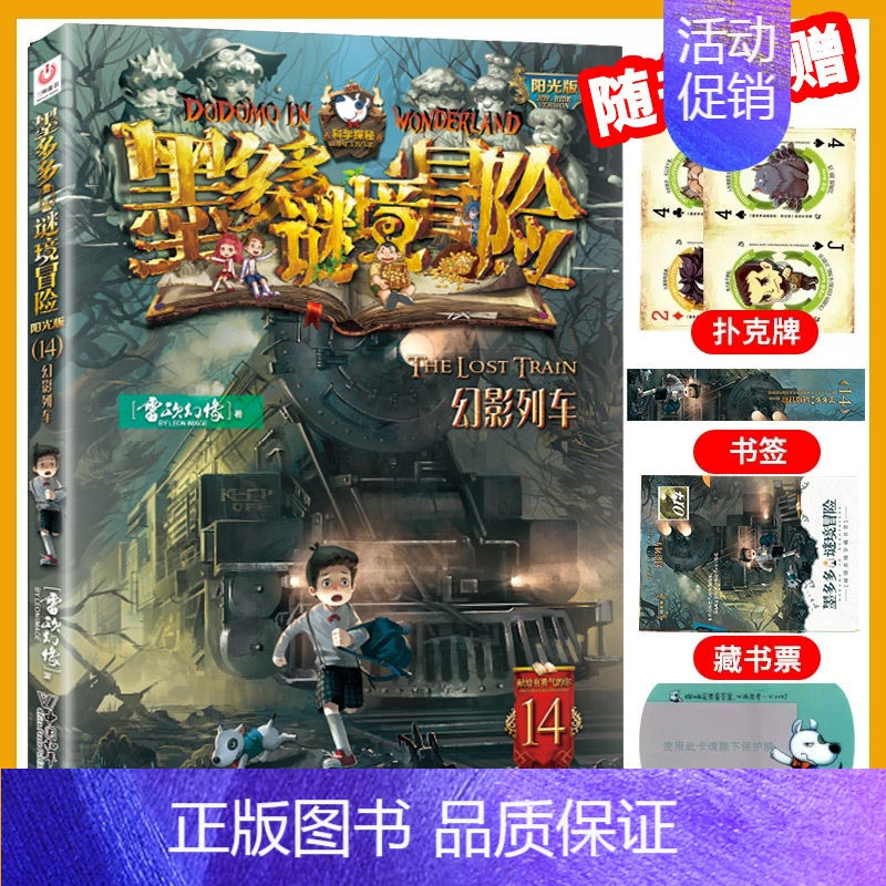 14.幻影列车 [正版]墨多多谜境冒险全套29册阳光板海龟岛的者不死国的生命树外星怪客迷境秘境历险记末日浮空城30莫高清大图