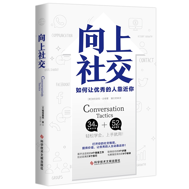 [正版] 向上社交 帕特里克金著 打开你的社交格局提供价值 让的人主动靠近你 成功励志人际交往类书籍 科学技术文献出版高清大图