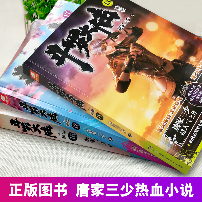 [醉染正版]正版 斗罗大陆小说新版16-18共3册 唐家三少著 斗罗大陆龙王传说书籍斗罗大陆玄幻奇幻青春文学小说书籍高清大图