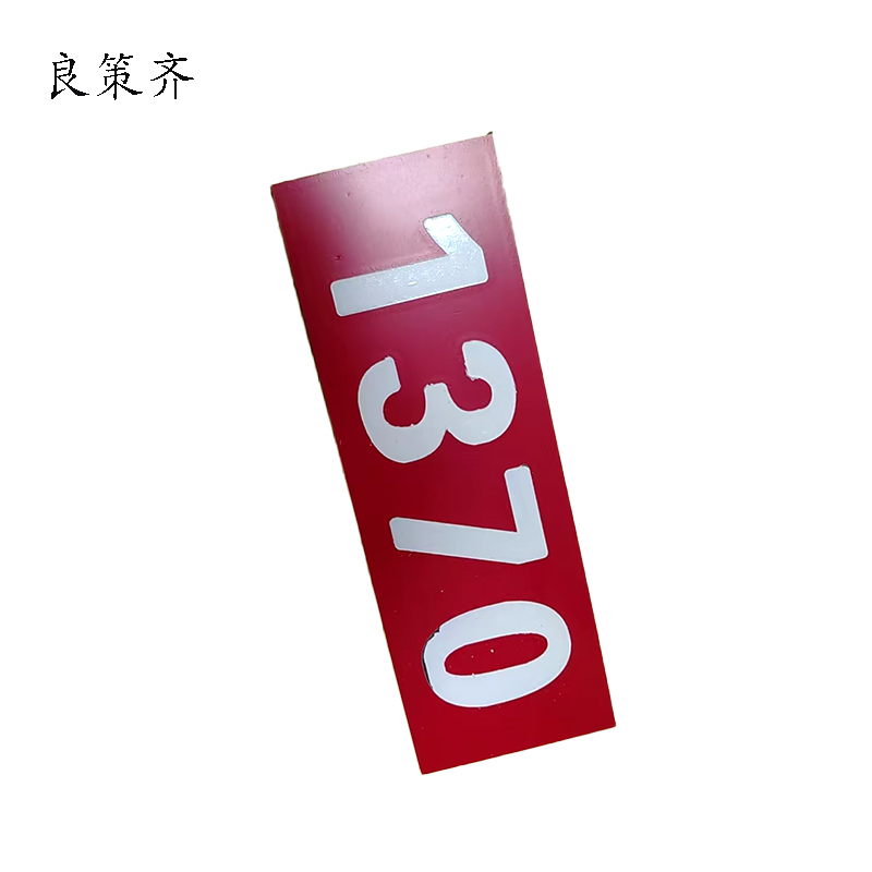 良策齐标识标牌600*800cm块高清大图