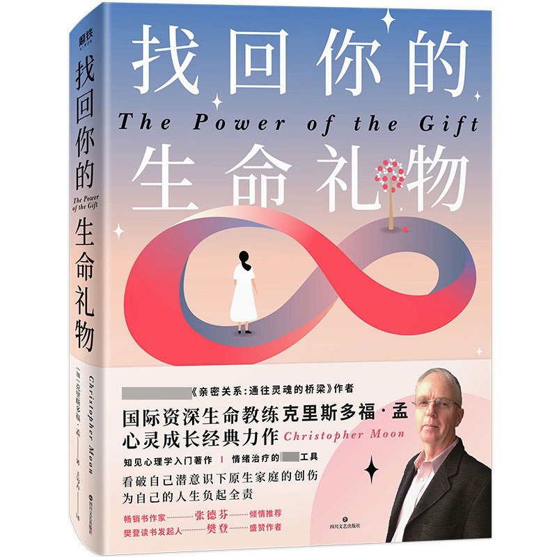 找回你的生命礼物 亲密关系 作者经典力作 加 克里斯多福 孟著 摘要书评在线阅读 苏宁易购图书