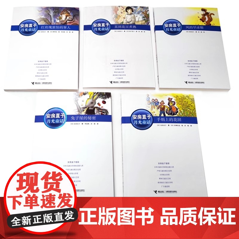 认准正版 安房直子月光童话系列全7册手绢上的花田风的旱冰鞋兔子屋的秘密天鹿儿童文学小说四五六年级小学生课外阅读书籍高清大图