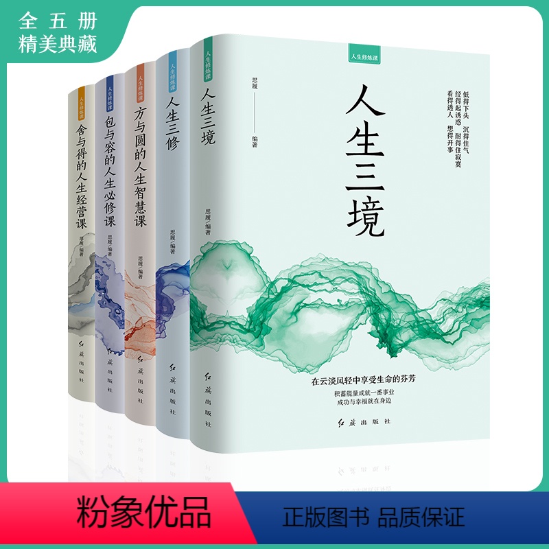 【正版】全5册人生修炼课人生三境三修包与容必修课方与圆的人生智慧课舍与得经营课心灵修养断舍离情商口才励志书籍
