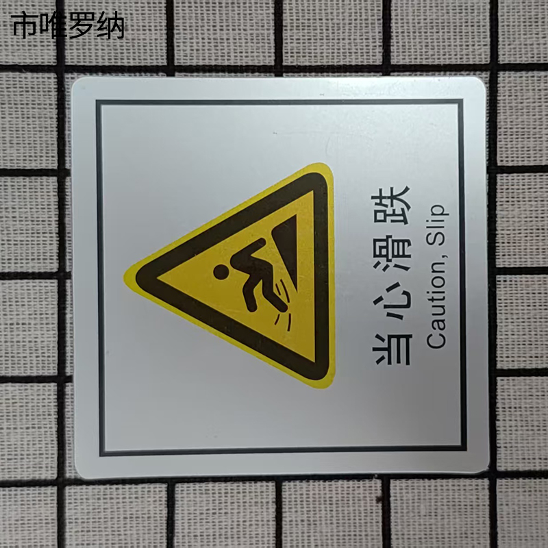 市唯罗纳当心滑跌(临客)80×80mm 张高清大图