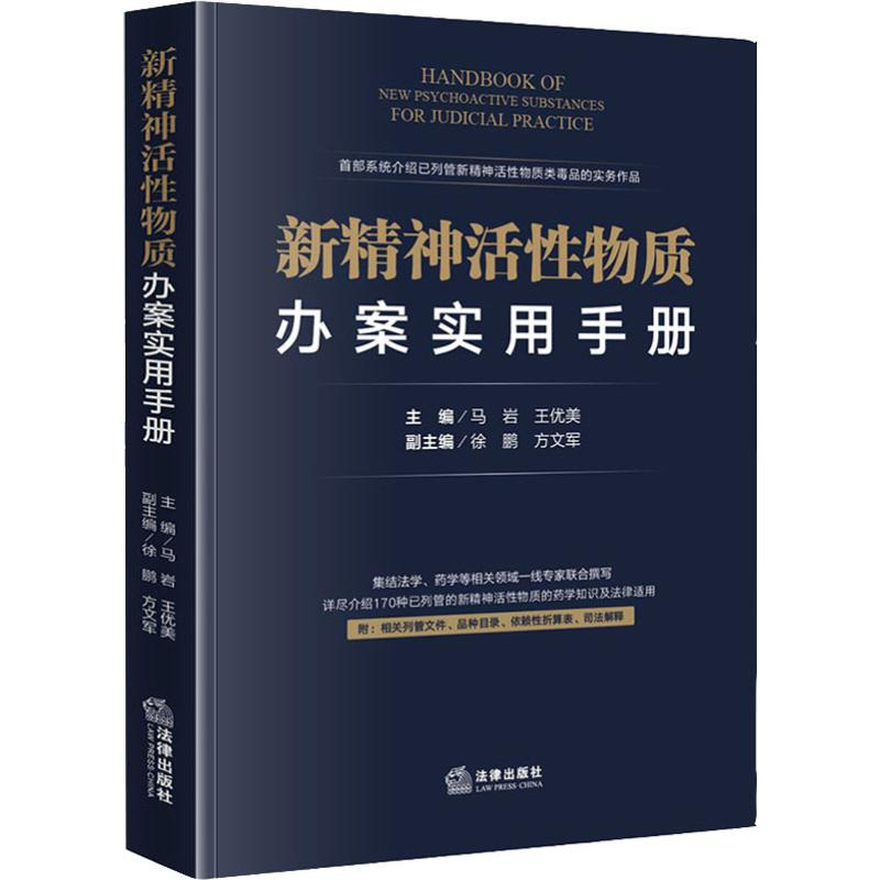 醉染图书新精神活物质办案实用手册9787519739683高清大图