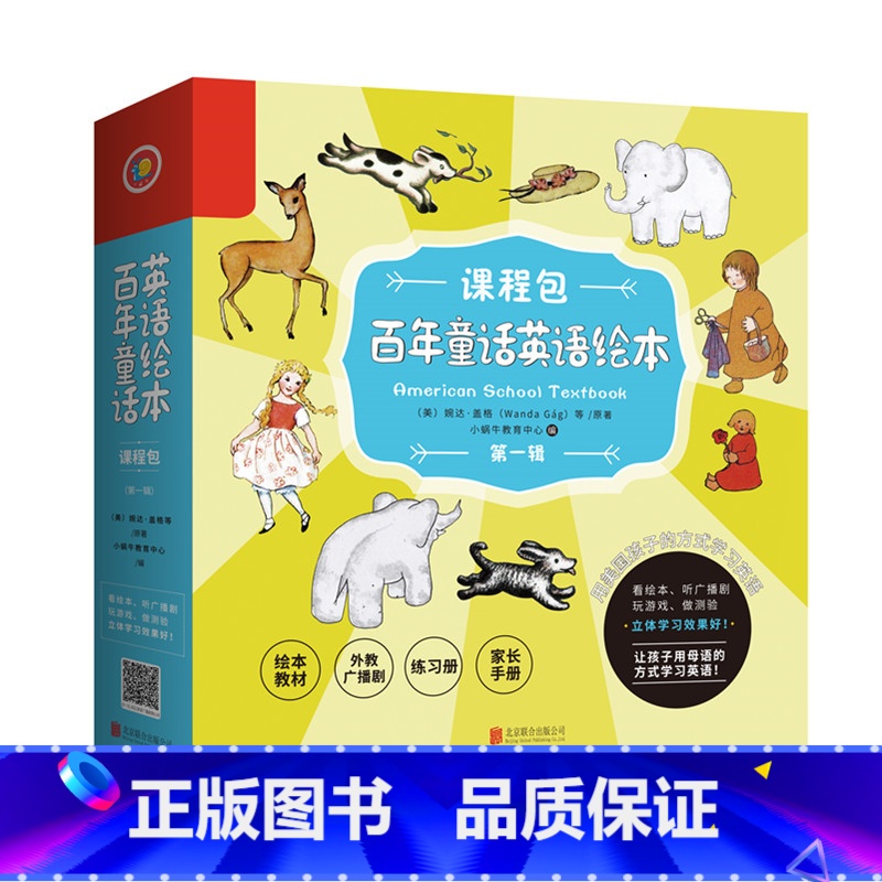 【正版】百年童话英语绘本课程包 北京联合出版社