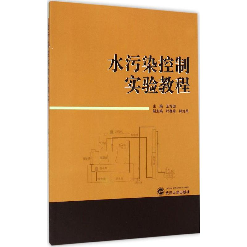 醉染图书水污染控制实验教程9787307141377