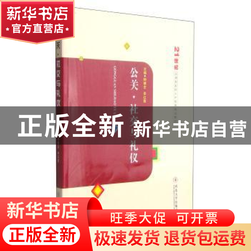 正版 公关:社交与礼仪 杨健全 西北大学出版社 9787560432274 书高清大图