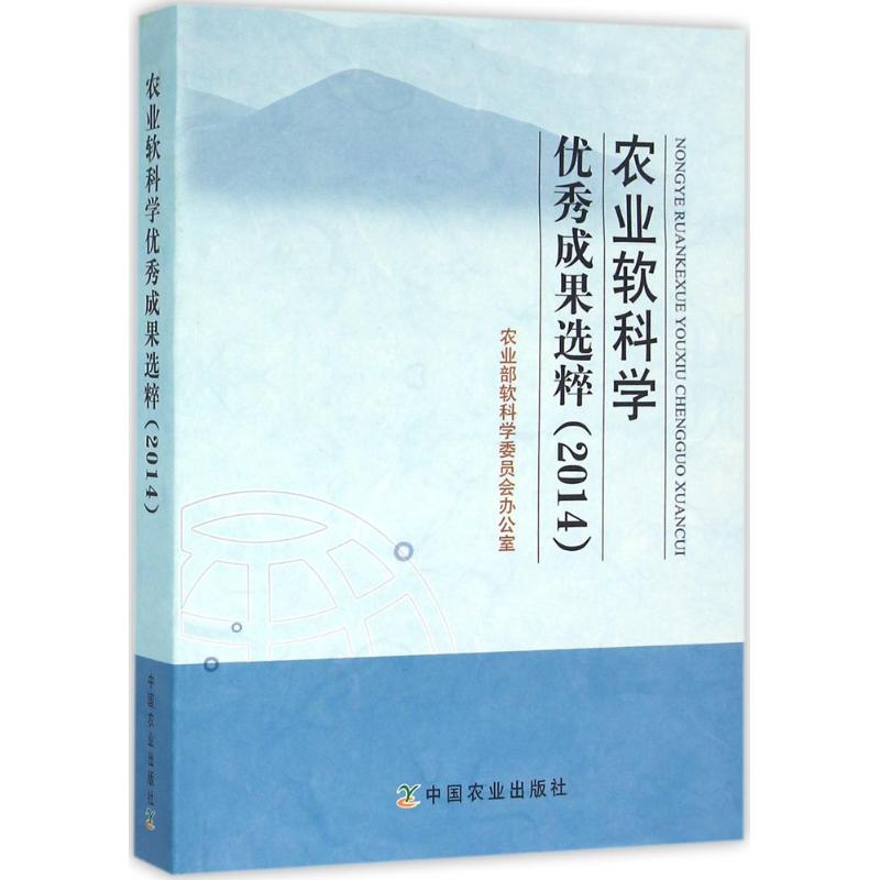 [M]农业软科学优秀成果选粹.2014-9787109213449高清大图