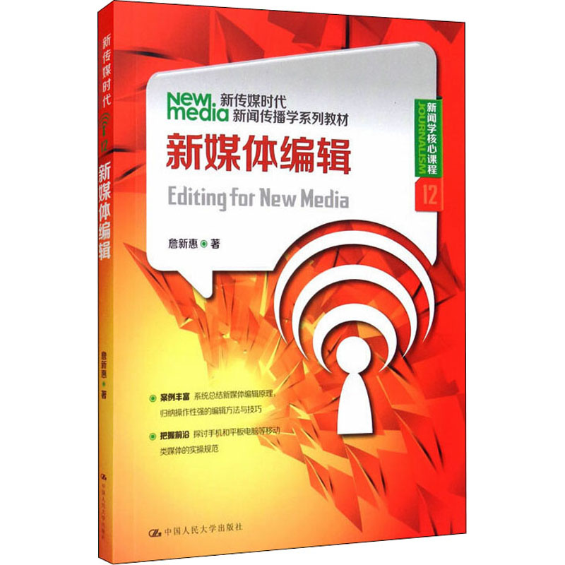 新媒体编辑(新传媒时代新闻传播学系列教材·新闻学核心课程12)
