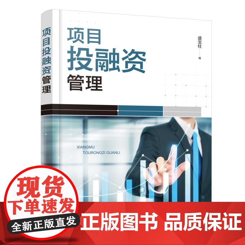 项目投融资管理 项目投融资实操宝典 项目投资结构 项目融资模式 项目融资资金来源 项目融资风险管理 项目投融资管理等专业高清大图