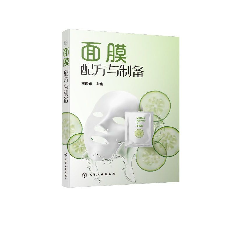 面膜配方与制备 化妆品配方设计书籍 面膜配方与制备方法 面膜配方与制备 化妆品配方设计书籍 面膜配方与制备方法