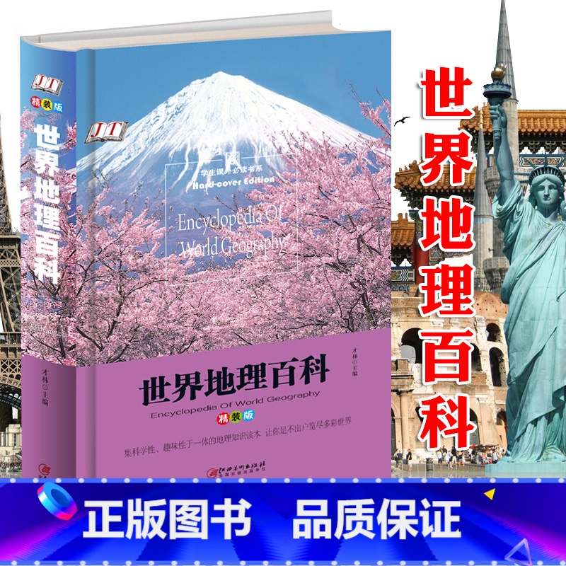 【正版】世界地理百科全书 精装版 地理知识科普大全书儿童科普读物6-8-10-12岁少儿科普百科书籍 二三四五六年级小