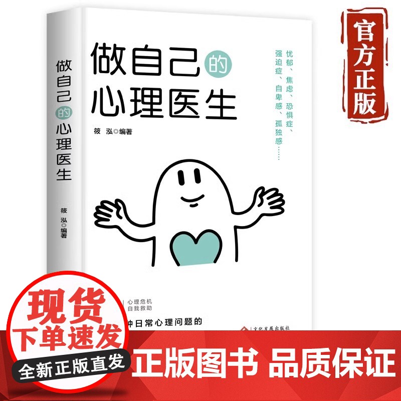 [正版图书] 做自己的心理医生筱泓 文化发展出版社社会科学/心理学 9787514240887 没有白走的路,每一步都高清大图