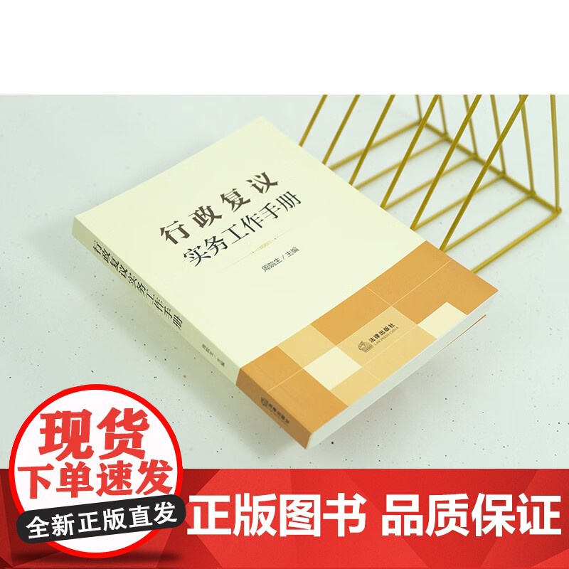 正版 行政复议实务工作手册 周院生 主编 法律出版社高清大图