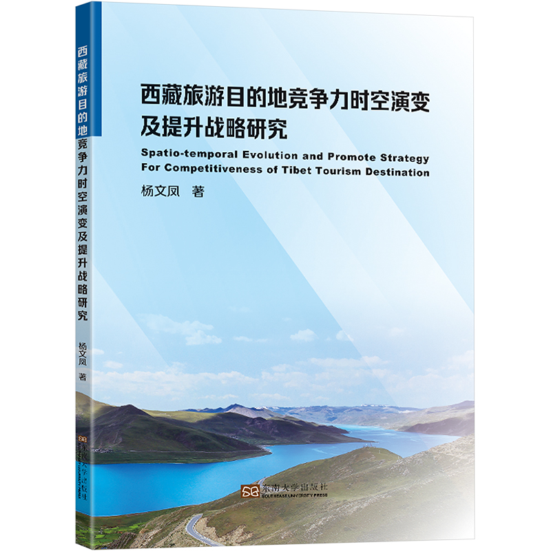 【M】西藏旅游目的地竞争力时空演变及提升战略研究-9787576602449