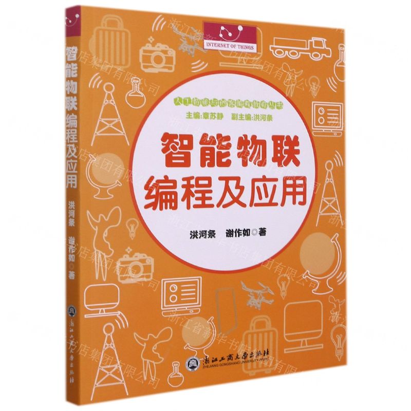 【N】智能物联编程及应用/人工智能与创客编程教育丛书-9787517844013