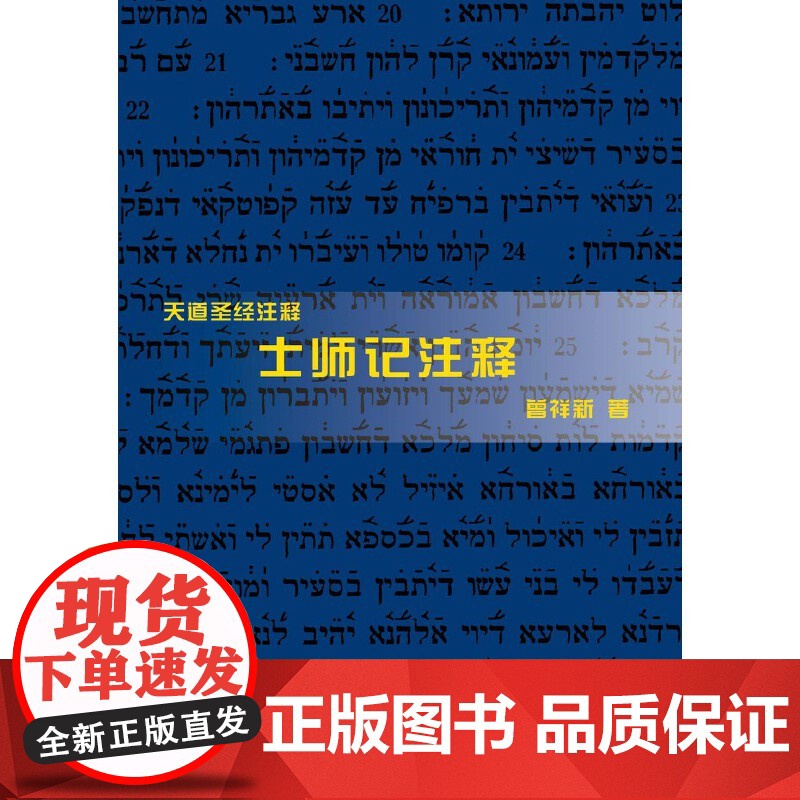 士师记注释 曾祥新 上海三联书店 正版书籍高清大图