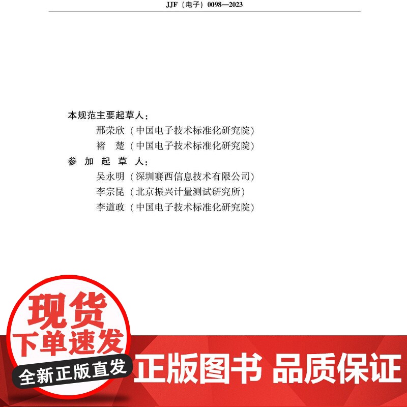 2023年中华人民共和国工业和信息化部电子计量技术规范(14项合订本)2023年工信部电子计量技术规范合订本,多项技术规高清大图