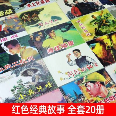中国连环画经典故事系列 红色经典1+2全20册抗日故事书籍 老版连环画小人书怀旧小画书儿童漫画书 经典怀旧小人书连环