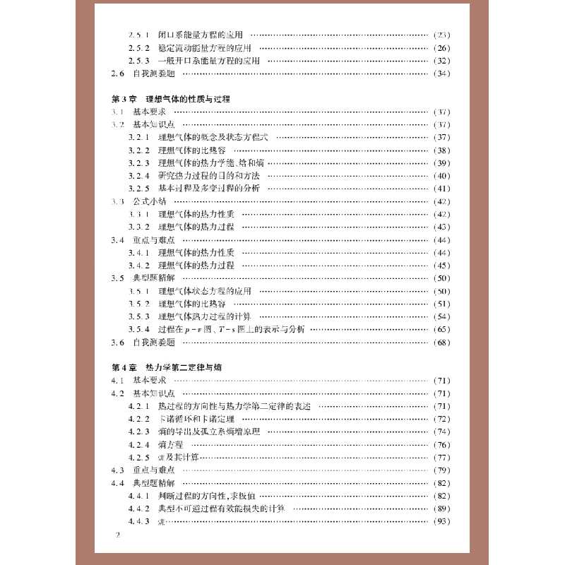 醉染图书工程热力学精要解析(第2版)9787569326574图片