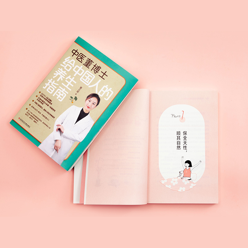 [醉染正版]中医董博士给中国人的养生指南 董正妮著 三十种日用而不知的养生常识和误区 四十种人体未病自我诊断法 保健养生高清大图