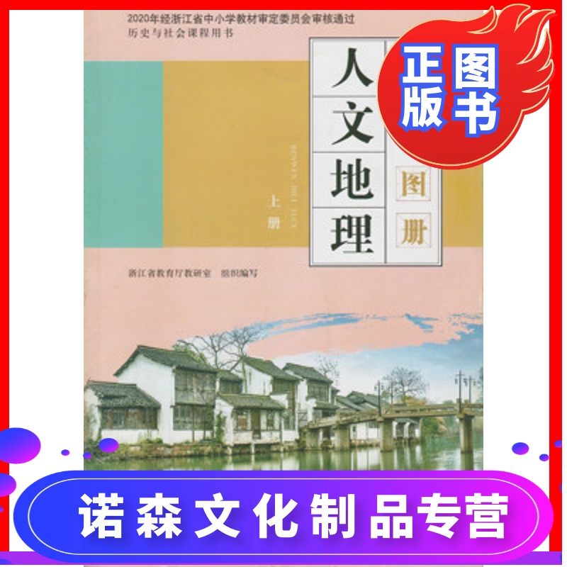 [诺森正版]人文地理图册 上册 七年级适用 中国地图出版社