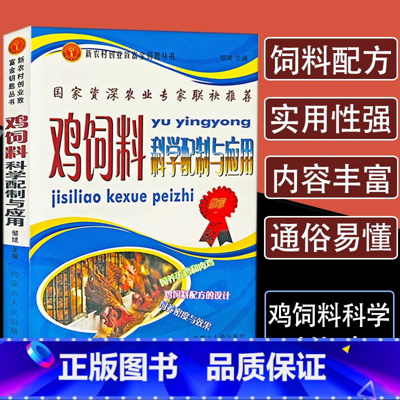 [正版]鸡饲料科学配制与应用养鸡技术书鸡病鉴别诊断图谱防治及安全用药现代实用蛋鸡散养鸡土鸡科学养殖实用书籍饲料配方大全一