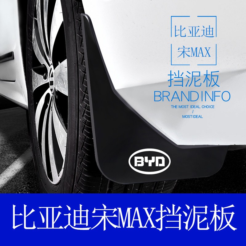 适用于比亚迪宋MAX专用挡泥板挡泥皮瓦原装宋MAX 5座7座挡泥板免打孔