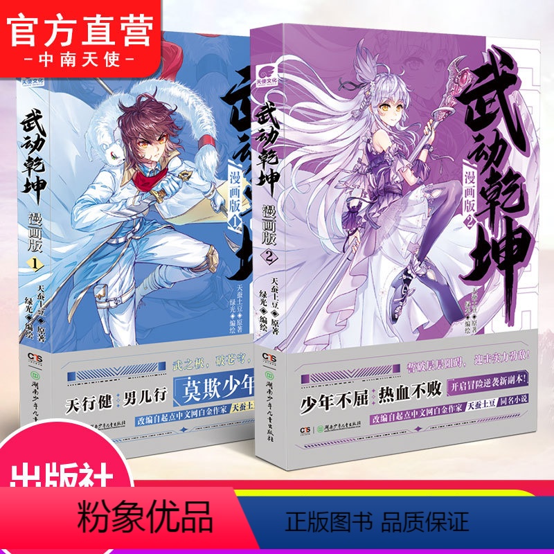 [正版]武动乾坤漫画版1+2 天蚕土豆原著武动乾坤小说改编漫画版连载 斗罗大陆斗破苍穹漫画同类书籍 玄幻热血少年漫画高清大图