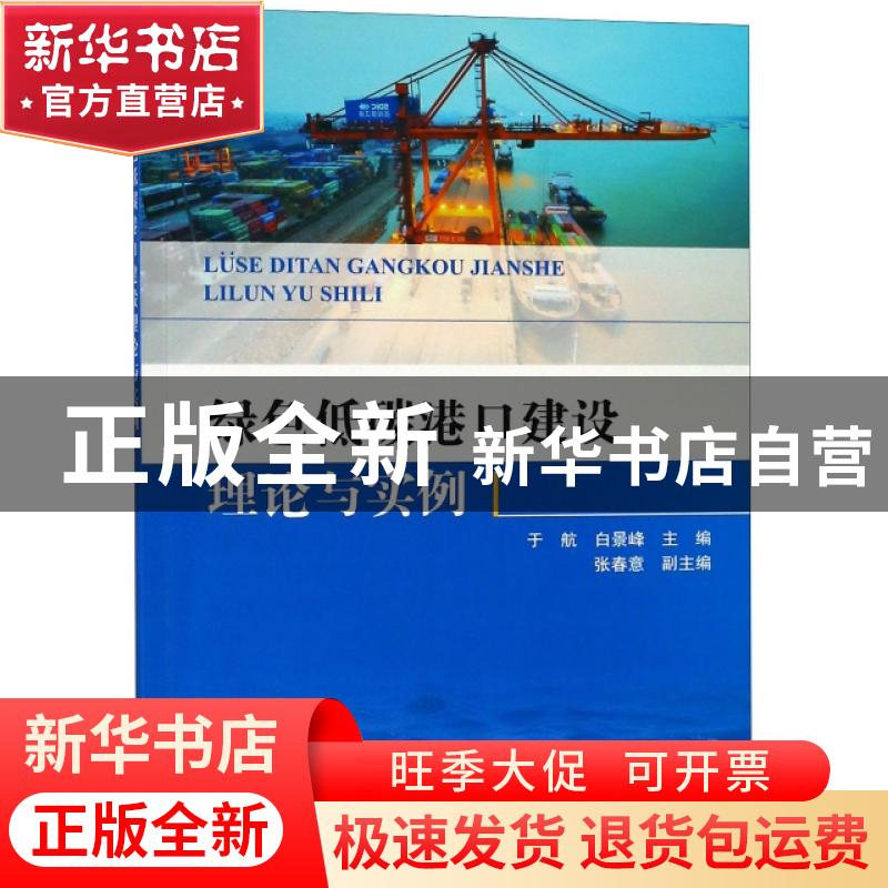 正版 绿色低碳港口建设理论与实例 于航,白景峰主编 海洋出版社高清大图