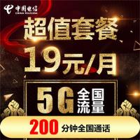 电信4G上网卡19元包5G全国流量+200分钟通话套餐流量卡全国流量大王卡靓号手机号码卡
