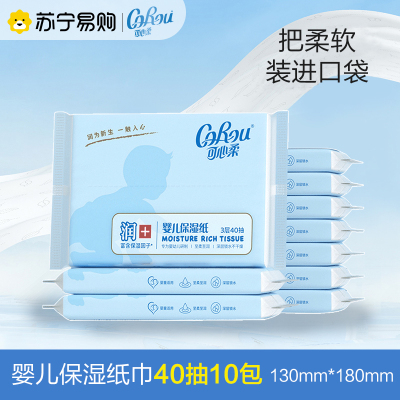 可心柔婴儿柔纸巾40抽10包