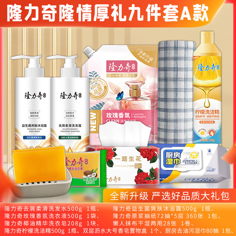 隆力奇 洗衣液 洗发水 沐浴露 纸抽 洗衣皂 懒人抹布 洗洁精 香皂盒 去污湿巾 隆情厚礼9件套A款