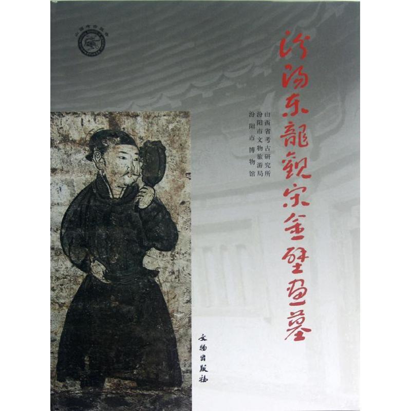 [醉染正版]正版汾阳东龙观宋金壁画墓山西省考古研究所汾阳市文物旅游局汾阳市博物馆编高清大图