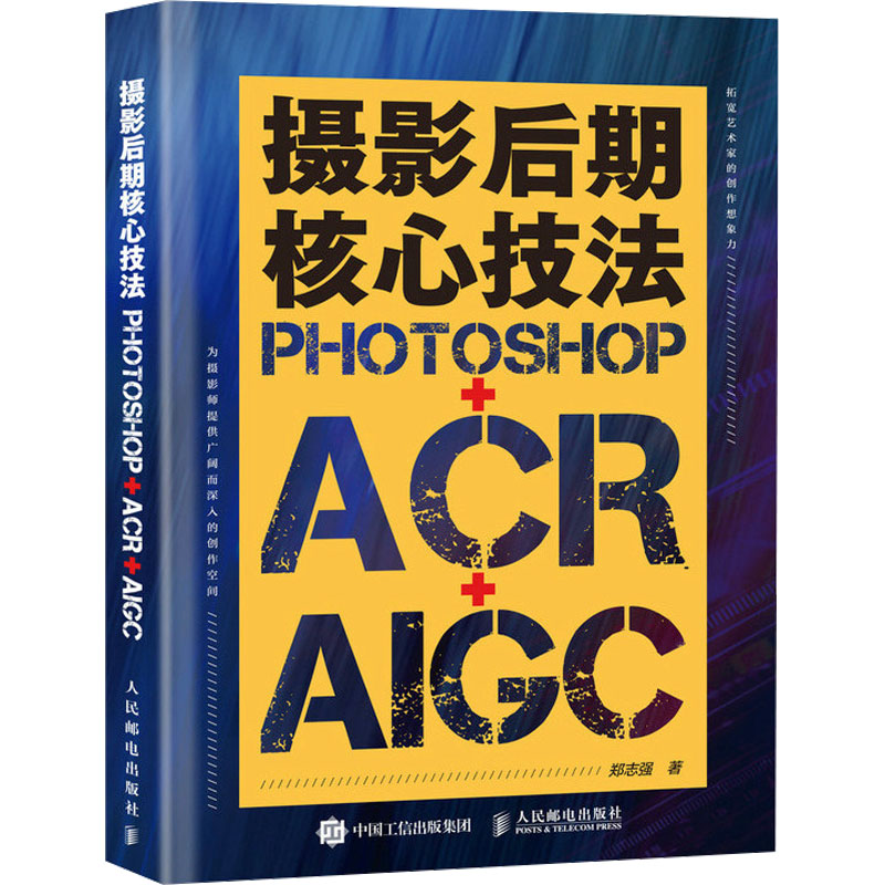 摄影后期核心技法 Photoshop+ACR+AIGC 郑志强 著 专业科技 文轩网