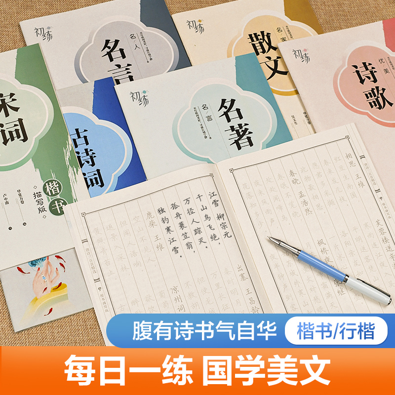 [练习]古诗词+唐诗+宋词 [正版]字帖成人练字行楷字帖行书字帖唐诗宋词三百首男学生硬笔书法卢中南描红钢笔字帖名家散文名高清大图