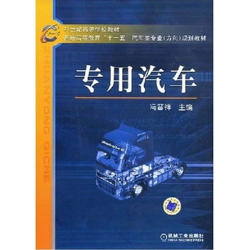 正版新书】专用汽车/21世纪高等学校教材·普通高等教育“十一五”