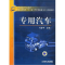 正版新书]专用汽车/21世纪高等学校教材·普通高等教育“十一五”