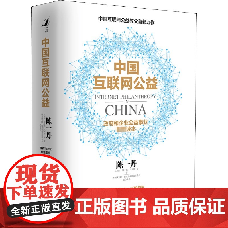 中国互联网公益 陈一丹等 著 经济高清大图