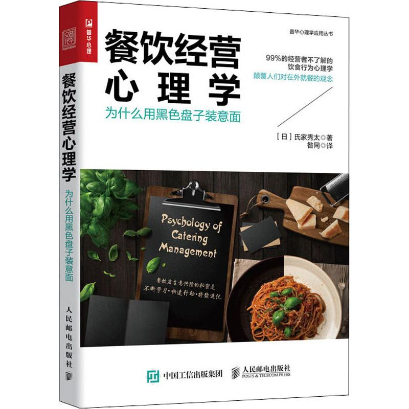 [M]餐饮经营心理学 为什么用黑色盘子装意面-9787115509208高清大图