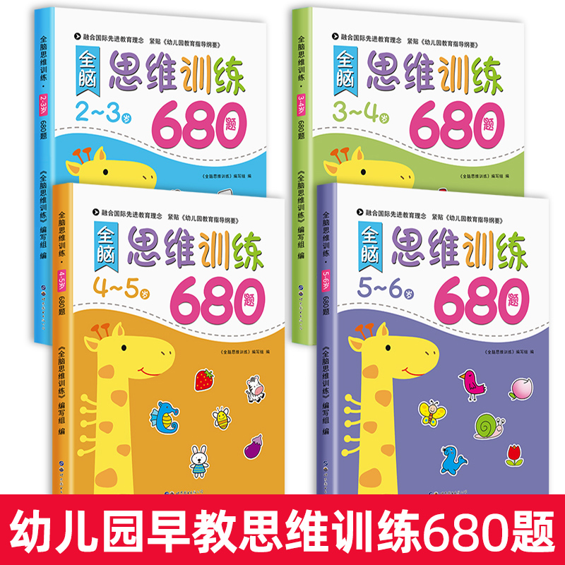 [3-4岁]思维训练+阶梯数学+全脑思维游戏 [正版]全脑思维逻辑训练680题幼儿园学前班小班中班大班专注力迷宫智力开发高清大图