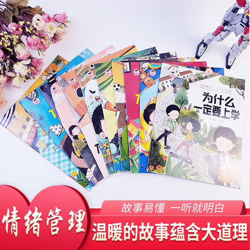 为什么一定要上学绘本系列儿童情绪管理与性格培养绘本10册我不能随便发脾气3一6岁注音版好习 宝宝为什么系列[全10册]高清大图