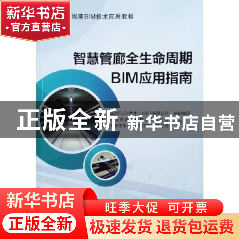 正版 智慧管廊全生命周期BIM应用指南 中冶京诚工程技术有限公司高清大图