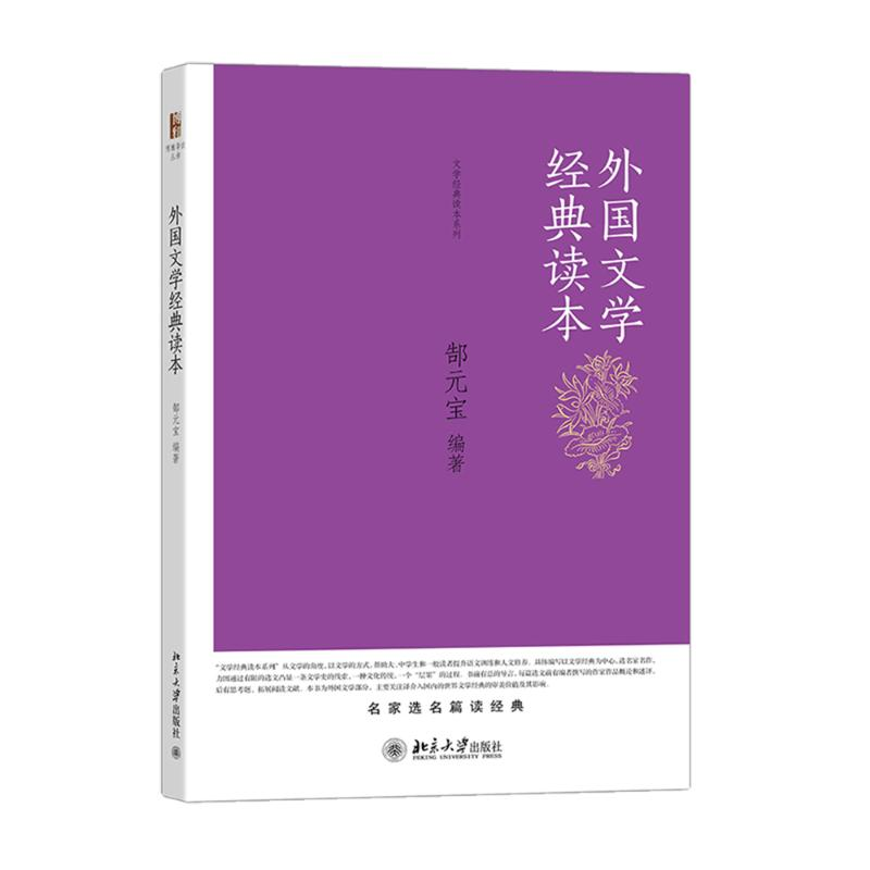 [M]外国文学经典读本-9787301252031高清大图
