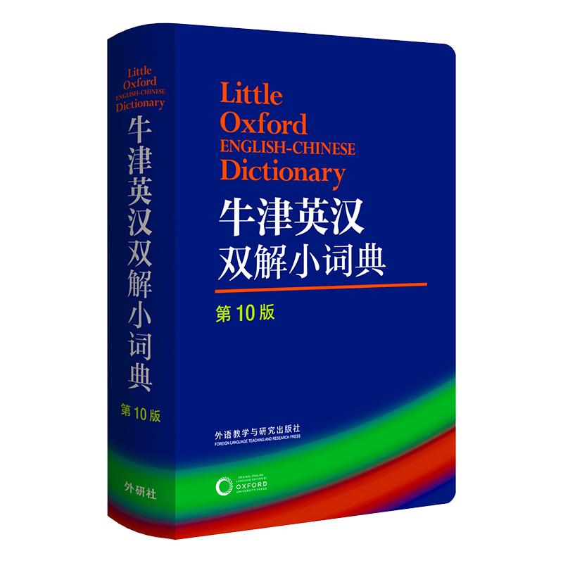 [正版]牛津英汉双解小词典 第10版 中小学生初中高中大学英汉双解小词典英语字典 牛津词典 英汉双解词典英语牛津词典英高清大图