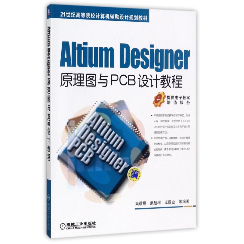 Altium Designer原理图与PCB设计教程高清大图