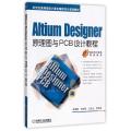Altium Designer原理图与PCB设计教程