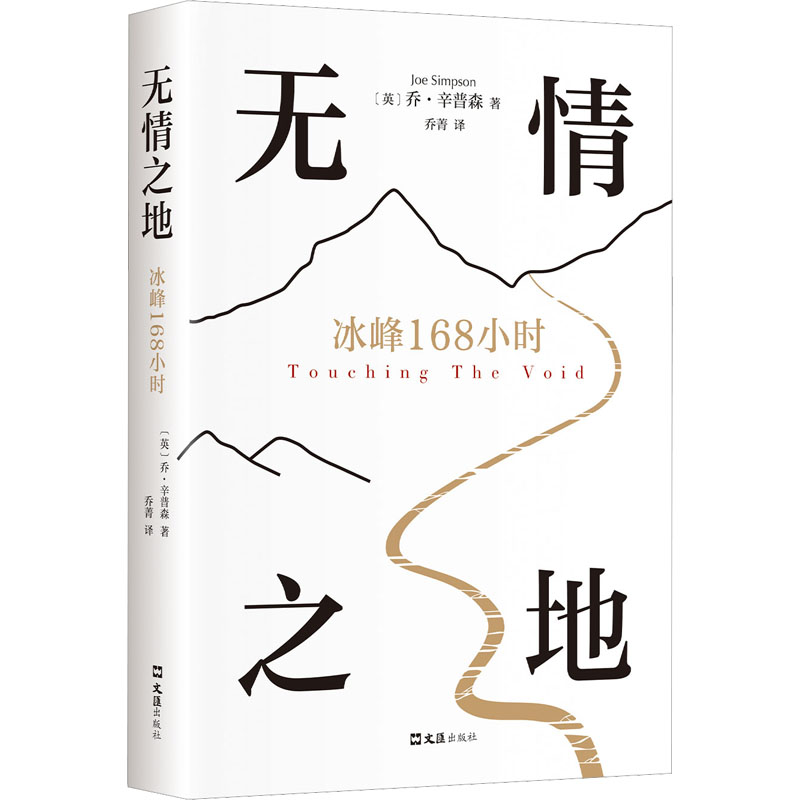 正版新书]无情之地 冰峰168小时(英)乔·辛普森 著 乔菁 译978754高清大图