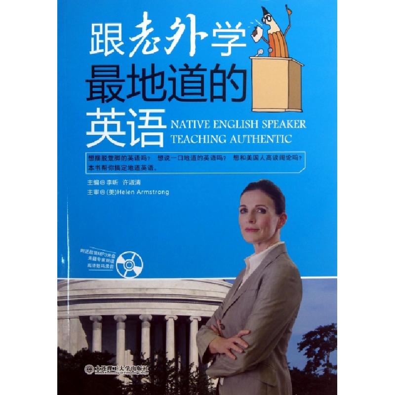 正版新书】跟老外学最地道的英语(附光盘)李昕//许淑清9787561177